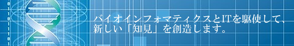 バイオインフォマティクスとITを駆使して、新しい「知見」を創造します。